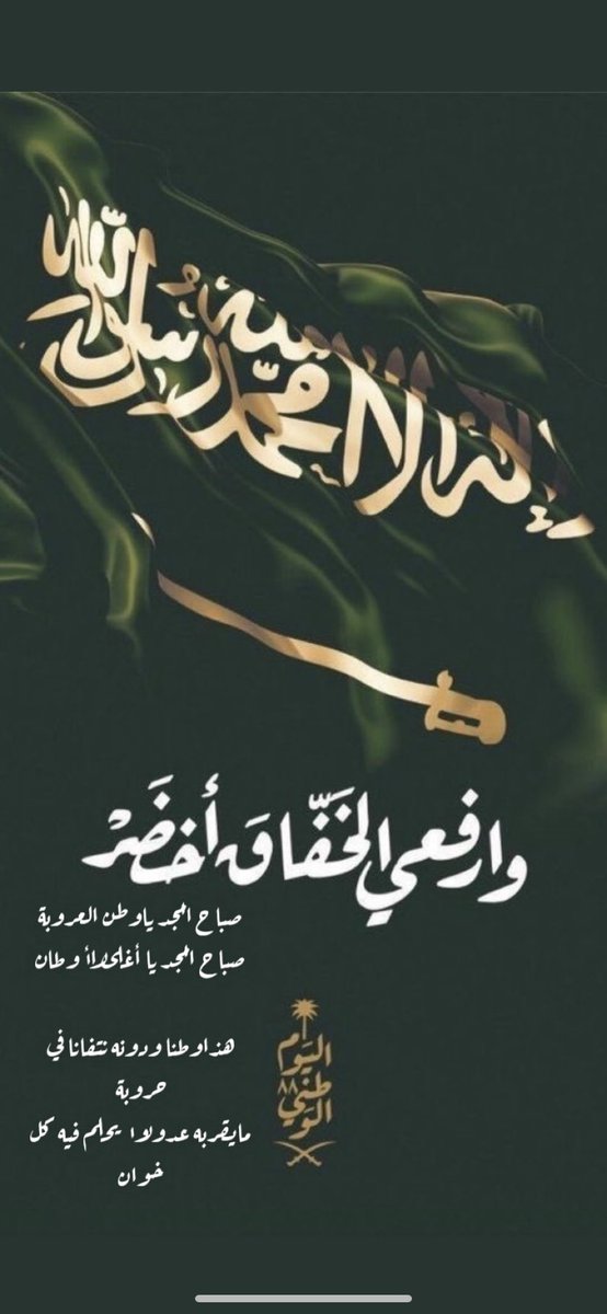 khol55oud's tweet photo. #كلنا_بعزك_وقفنا كُل عام ووطني يُعانق السّحاب مجدًا وعِزّا،وينافس الجبال عُلوًّا ومقامًا🇸🇦💚 https://t.co/oKfciA7cKu