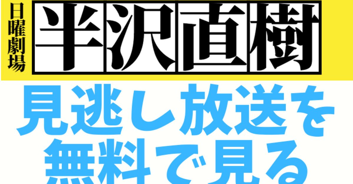 nomuraya_note's tweet photo. さきほど「【半沢直樹】TVerの広告がウザすぎるので再生を防ぎつつ、無料ソフトで快適に録画する【見逃し視聴】」という記事を投稿したので、ごらんくださいな～。
https://t.co/eRrQ1XFGH5

プレビュー：
のむらです、IPアドレス流出事件からnoteへの投稿が及び腰になってしまっている事は否めませ… https://t.co/Rd0nBD9suy
