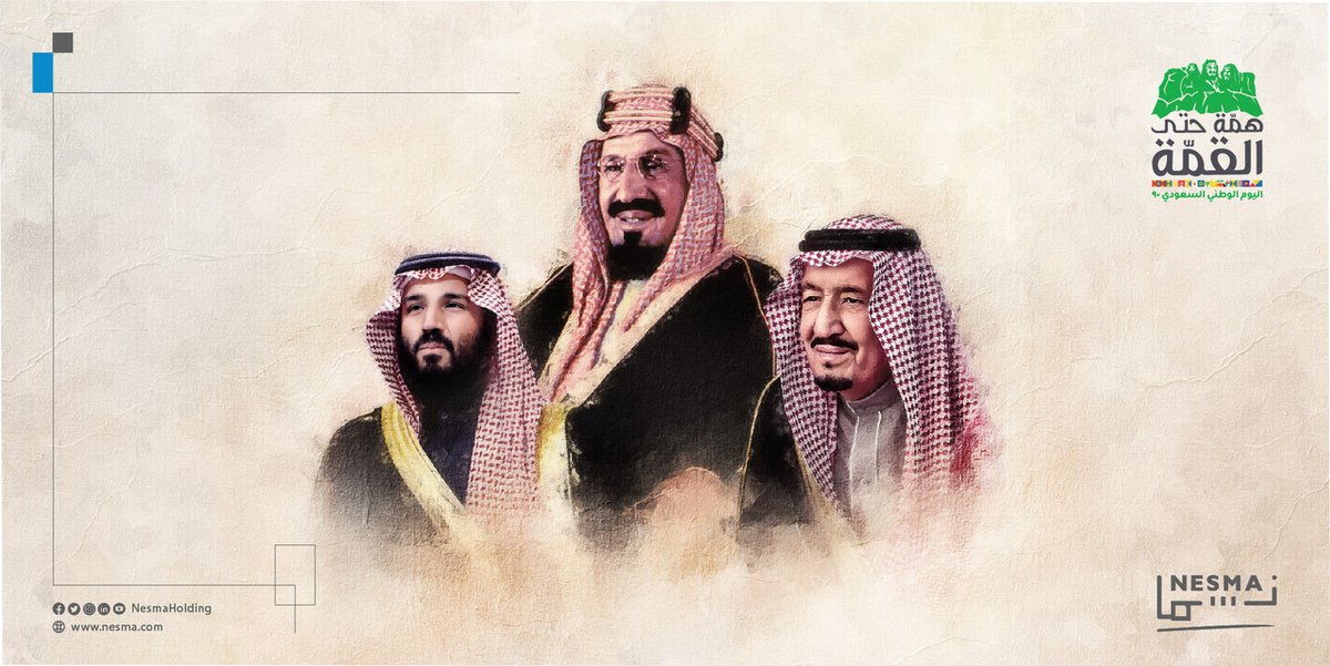 تهنئ نسما القابضة ومنسوبيها القيادة الحكيمة باليوم الوطني السعودي التسعين، أدامَ الله على بلادنا نعمة الأمن والأمان.

#اليوم_الوطني_السعودي90
#همة_حتى_القمة_90
#نسما_القابضة