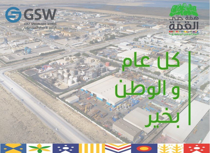 Gswksa's tweet photo. #الخليج_للأعمال_المتخصصة تتقدم بأجمل التهاني لقيادتنا الرشيدة ولشعبنا العظيم في مناسبة #اليوم_الوطني_السعودي90

ادام الله علينا الأمن و الأمان.

#GSW congratulates the Saudi government and people on the #SaudiNationalDay90 https://t.co/dxXI0ypWqn