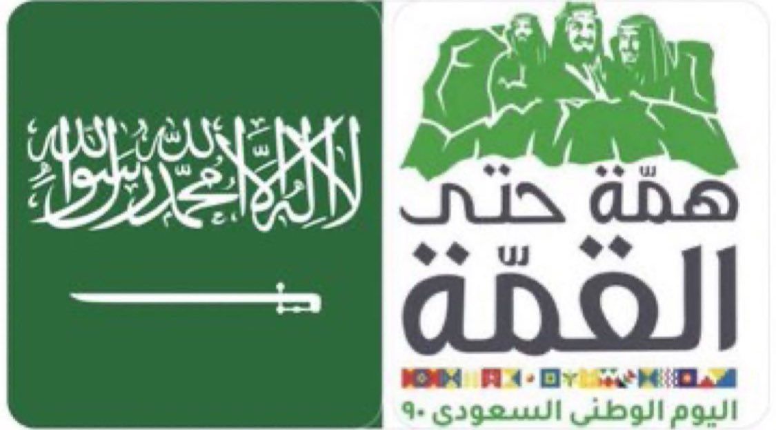 Daralcode's tweet photo. كل عام ووطنا الطموح بخير 💚💚
كل عام ووطنا بأمن وأمان 
ونمضي بخطى ثابتة نحو اقتصاد مزدهر ومجتمع حيوي 
#همة_حتى_القمة لتحقيق رؤيتنا الطموحة
#اليوم_الوطني_السعودي_90
#اليوم_الوطني٩٠ 🇸🇦🇸🇦🇸🇦 https://t.co/AHEKzau065