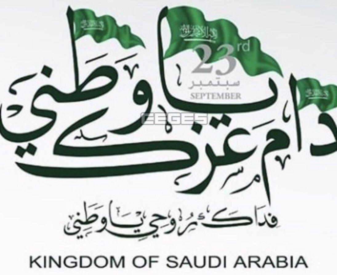 أبارك للقيادة الحكيمة حفظهم الله ولنفسي وللشعب السعودي بمناسبة هذا اليوم الغالي على قلوبنا، معبرين عن مشاعرنا واعتزازنا وافتخارنا وانتمائنا الى هذا الوطن العريق المعطاء🇸🇦 واليوم يوم الهمة العالية والإرادة القوية بالاحتفاء بهويتنا والحفاظ على ممتلكات ووطننا. دمتم بعز وشموخ 🌹