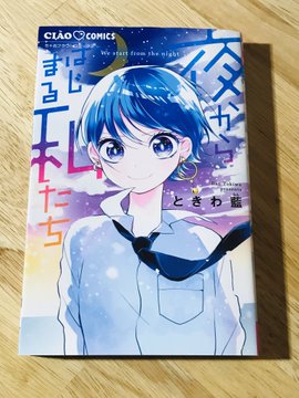 夢に向かって突き進む少女 アイドルに込めた漫画街道 前にしか 進めない