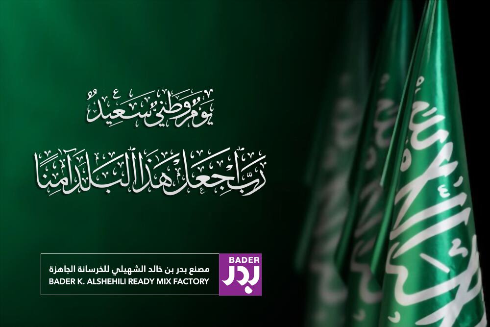 كل عام ووطننا الحبيب بألف خير 💚💚
.
.
.

#اليوم_الوطني_السعودي
#اليوم_الوطني90
#اليوم_الوطني_السعودي90 
#همة_حتى_القمة_90
#اليوم_الوطني