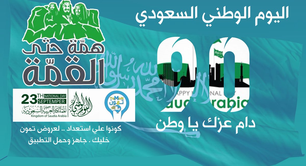 في اليوم الوطني ال90 جينا نغني للوطن مع تطبيق التوصيل الاسهل ف المملكة تطبيق تمون اي طلب ب 9 ريال ال90 دام عزك يا وطن . لتحميل التطبيق 
s.ll.sa/tomon
الرقم الموحد : 920035065
واتس اب : 0115115867
#saudinationalday90 
#٩٠عام_فوق_هام_السحب