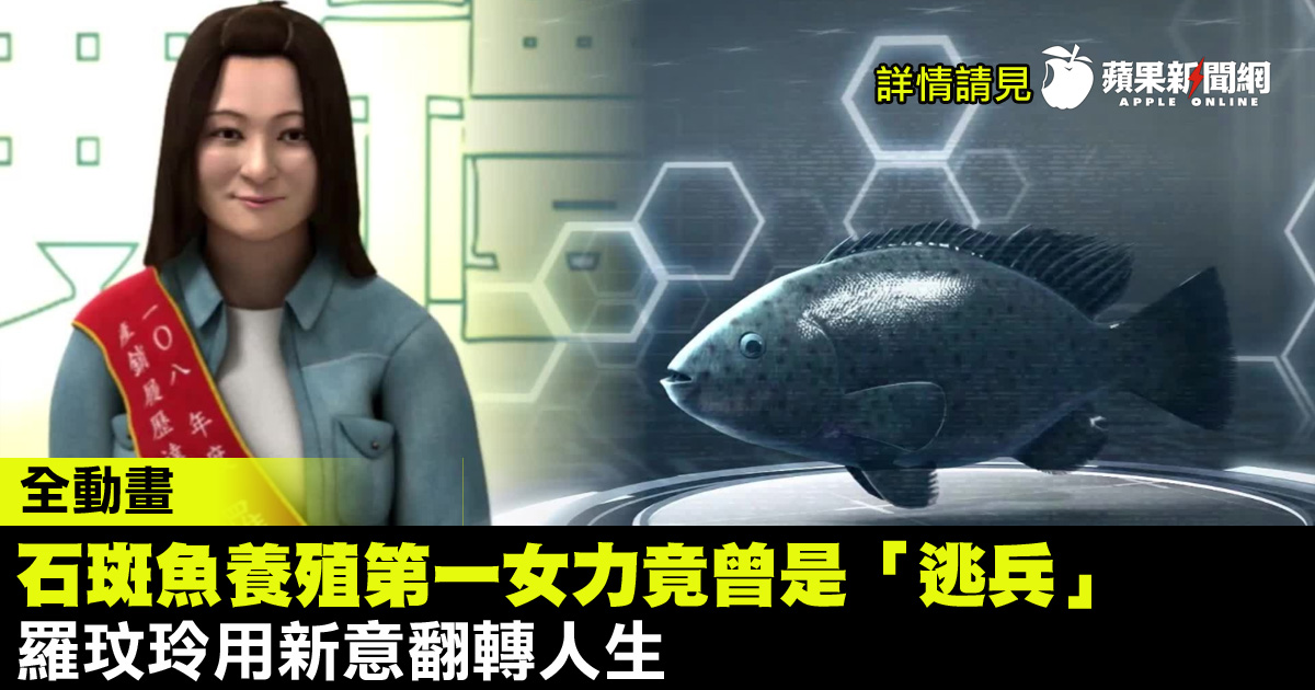 蘋果新聞網taiwan News على تويتر 全動畫 石斑魚養殖第一女力竟曾是 逃兵 羅玟玲用新意翻轉人生 蘋果新聞網 Appledailytw Appledaily 養殖漁業 石斑魚 T Co 1vmr4acl41 蘋果新聞網taiwan News على تويتر 全動畫 石斑魚養殖第一女力竟曾是 逃兵 羅玟玲用新意翻轉人生 蘋果新聞網 Appledailytw Appledaily 養殖漁業 石斑魚 T Co 1vmr4acl41