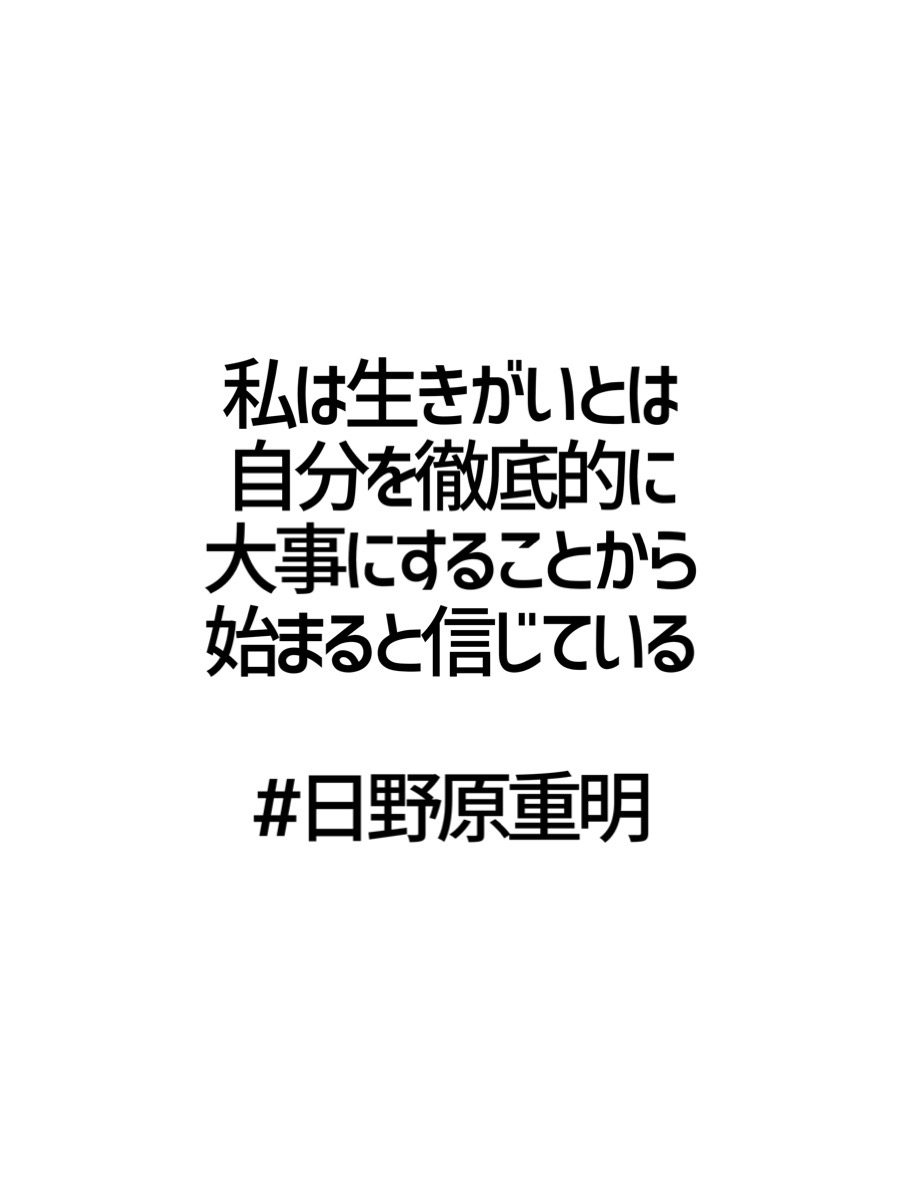 みんなの厳選名言集 私は生きがいとは 自分を徹底的に 大事にすることから 始まると信じている 日野原重明 名言 格言 金言 Rt歓迎 T Co Zkxhwbltri Twitter