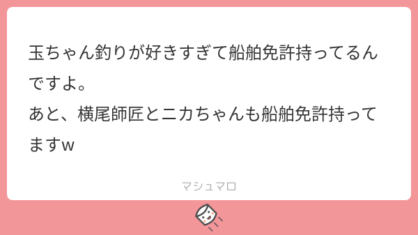 アクアリス ビェ 大野さんも一級船舶免許持ってますよ しかも満点合格 なんという偶然ッッッ キスマイ7人中3人船舶免許持ってるとか強すぎわろた マグロ解体師という仙人じみた人もいますし マシュマロを投げ合おう T Co