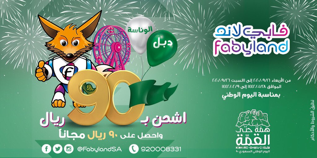 همة حتى القمة يا وطني 🇸🇦
كل عام و بلادنا بخير و آمان ،
عرض #اليوم_الوطني اشحن 90 ريال و احصل على رصيد إضافي بقيمة 180 😍🎡
#فابي_لاند
#همة_حتى_القمة
@Malothaim https://t.co/RvLavI8kAM