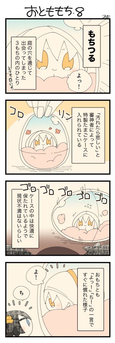 息抜きもちちか898「おとももち・8」
#息抜きもちちか

息抜きもちちか更新しました!

⭐️もちつる
伊達本丸に住んでいるもち。卵ケースに入っている?
おもちとは初対面だったがもちからともちただが先に会っていたのもあり、すぐに仲良くなった!次に会えた時にはカレーをご馳走したいと思っている? https://t.co/88mJTJM7Hq 