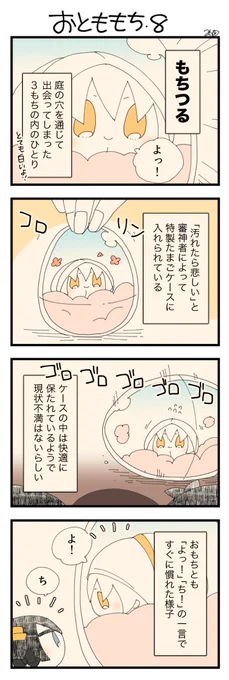 息抜きもちちか898「おとももち・8」
#息抜きもちちか

息抜きもちちか更新しました!

⭐️もちつる
伊達本丸に住んでいるもち。卵ケースに入っている?
おもちとは初対面だったがもちからともちただが先に会っていたのもあり、すぐに仲良くなった!次に会えた時にはカレーをご馳走したいと思っている? https://t.co/88mJTJM7Hq 