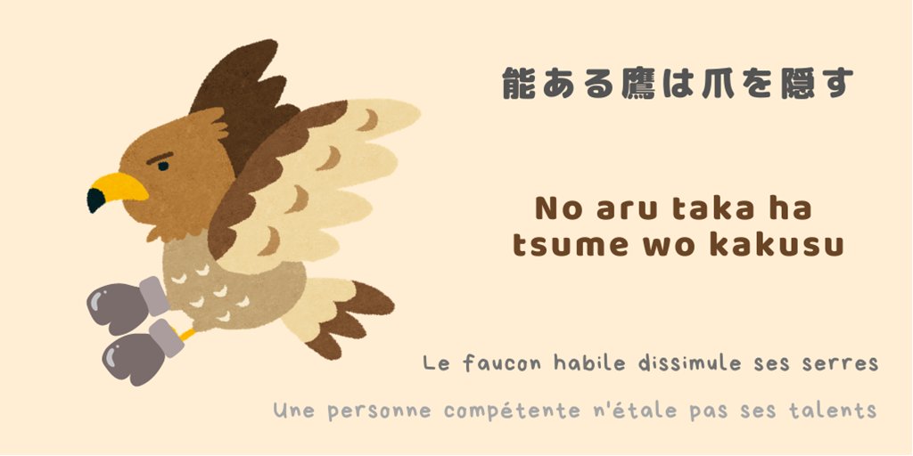能ある鷹は爪を隠す