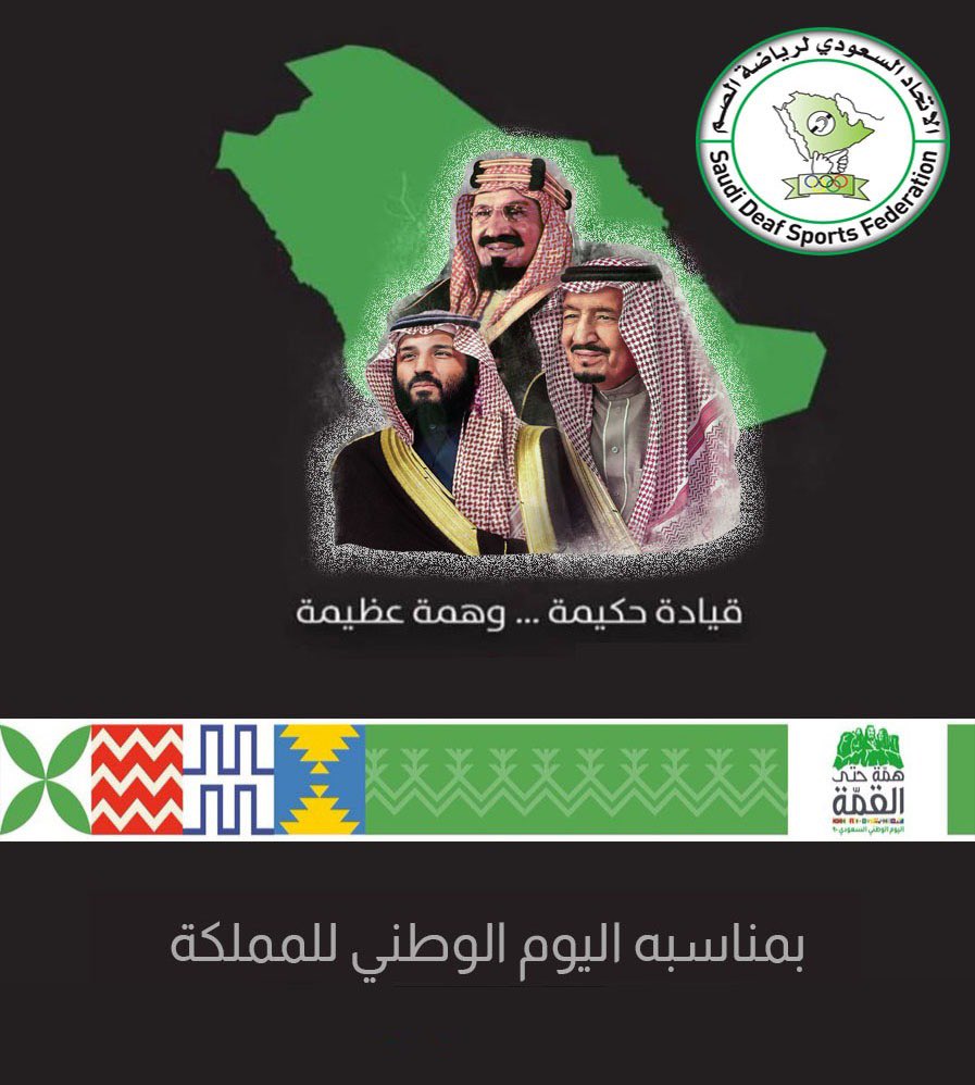 DeafFed's tweet image. رئيس وأعضاء مجلس إدارة الاتحاد السعودي لرياضة الصم يهنئون باليوم #همة_حتى_القمة_90 #اليوم_الوطني٩٠