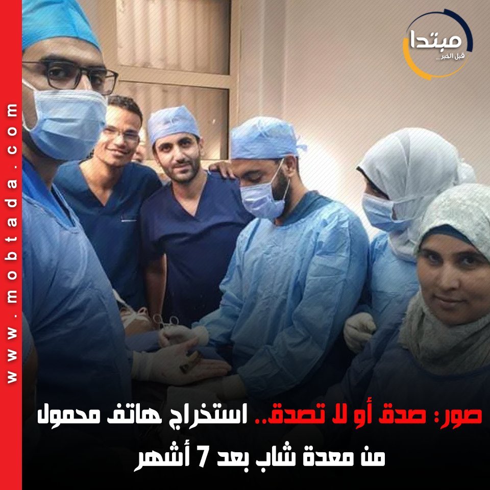 Hohets's tweet photo. جراح بمستشفى #بنها الجامعى بـ #مصر يكشف كواليس استخراج موبايل من معدة مريض
#السيسي_الرجل_الفولاذي https://t.co/w4hCJWWu6N