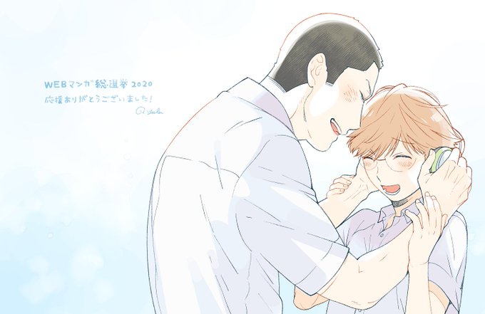 少し間が空いてしまいましたが #WEBマンガ総選挙2020 
「素晴らしい季節に優しい君と」を応援してくださった皆様、ありがとうございました!
記念すべき2020年の総選挙に参加出来て光栄&読者様に沢山応援していただけて幸せなひと時でした? 