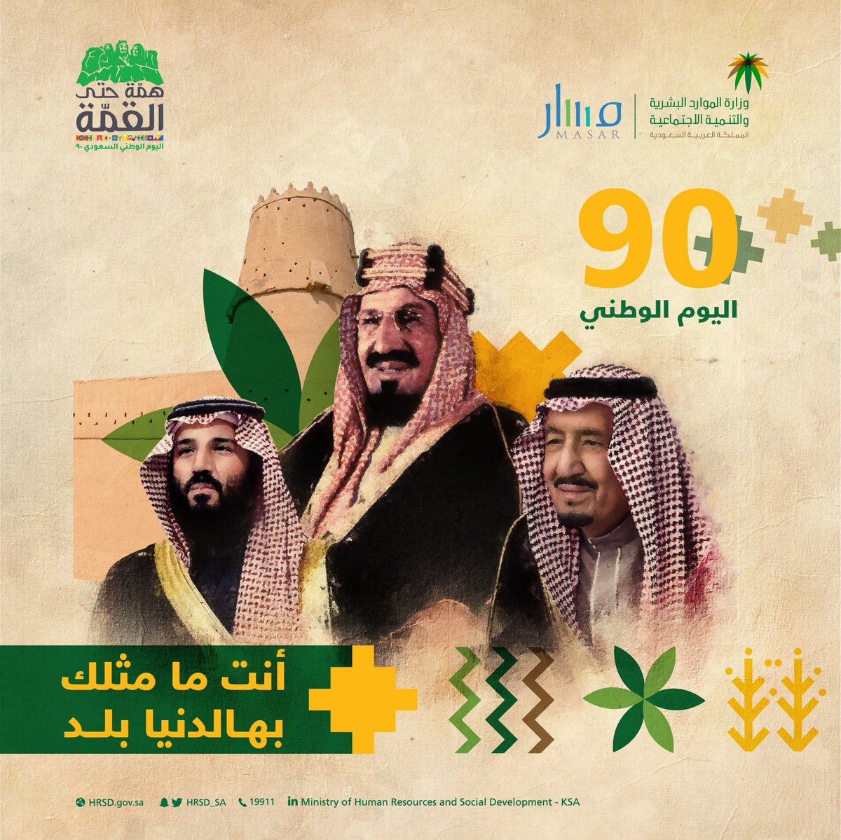 منسوبو #وزارة_الموارد_البشرية_والتنمية_الاجتماعية يرفعون أسمى آيات التهاني والتبريكات لخادم الحرمين الشريفين وولي العهد صاحب السمو الملكي الأمير محمد بن سلمان -حفظهما الله- ولكافة الشعب السعودي بمناسبة #اليوم_الوطني_السعودي90 وكل عام ومملكتنا بخير وأمن وأمان وتقدم وازدهار 💚🤍🇸🇦