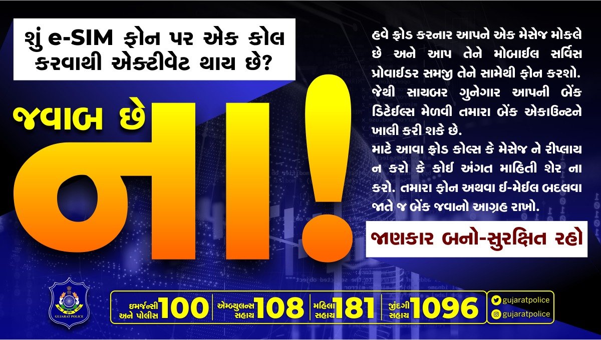 GujaratPolice's tweet image. આપના મહેનતના રૂપિયા પડાવવા આવી છે એક નવી તરકીબ- e-SIM ફ્રોડ 

આપનું SIM Card ક્યારેય ઓનલાઈન એક્ટીવેટ નહિ થઈ શકે, સાયબર ક્રિમીનલ્સ આજે નવી ટેકનીક વાપરી સાયબર ગુનાઓ આચરે છે. માટે ચેતી જાઓ અને આવા ક્રિમીનલ્સને સફળ ના થવા દો.

#CyberFraudAwarene 
#GujaratPolice