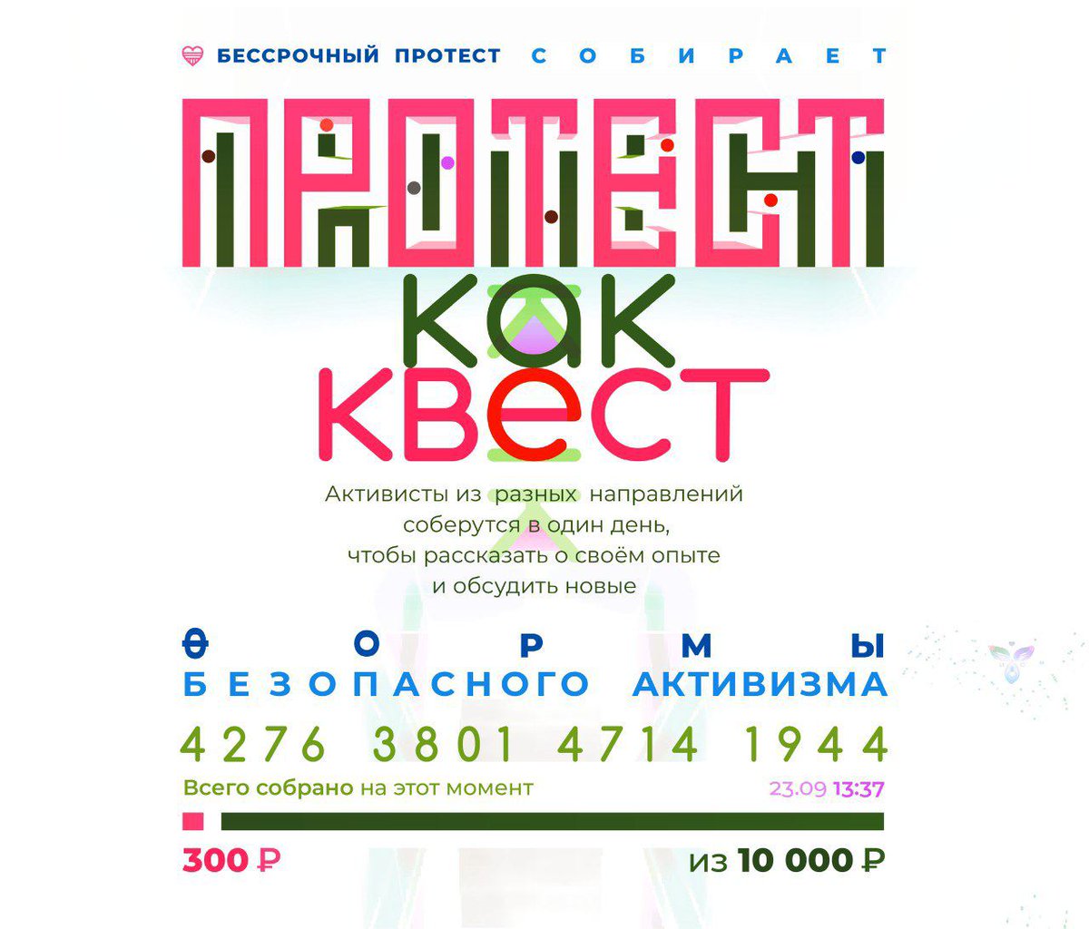 bessrochka's tweet photo. 💙 МЫ ОРГАНИЗУЕМ КОНФЕРЕНЦИЮ О ФОРМАХ БЕЗОПАСНОГО ПРОТЕСТА

Соберем ярких активистов Москвы, они расскажут классные истории, поедим печенек и обсудим будущие проекты

Чтобы эта история получилась — на помещение и угощения нужно собрать 10 000 ₽

Деньги на 4276 3801 4714 1944 https://t.co/6xkPheUUka