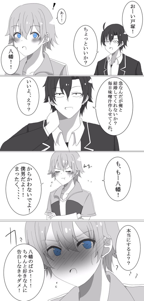 みず 八戸四コマ 俺ガイル 戸塚彩加 みず 八戸四コマ 俺ガイル 戸塚彩加