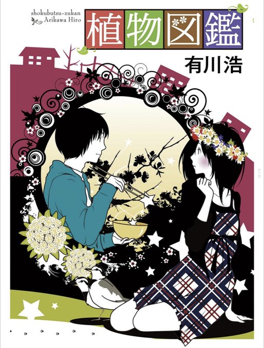 植物図鑑のtwitterイラスト検索結果