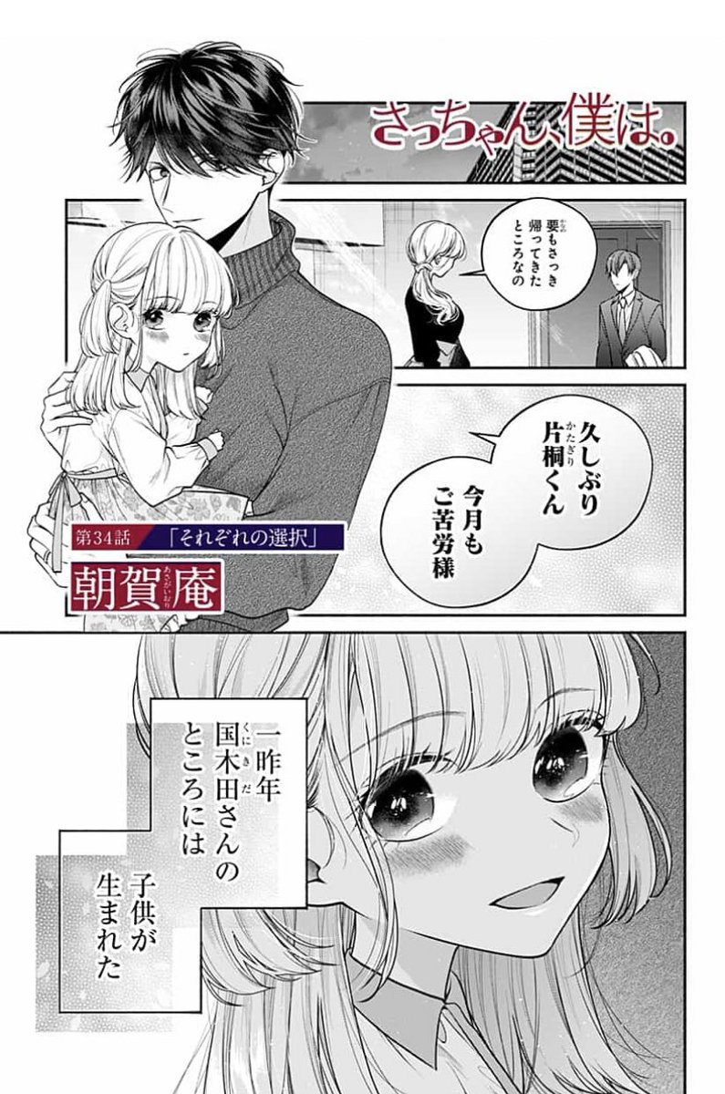 隔週水曜連載
『さっちゃん、僕は。』第34話更新してます!クライマックス近づいてきました!京くんはどんな人生を送るのか、見届けてください!

https://t.co/TtXtIgHsxk 