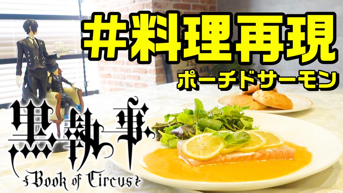 本物の執事ベル Youtube 執事のおしごと 配信中 動画アップしましたぞ T Co Gawec5mrx4 今宵の動画は現役執事が作る漫画 黒執事 の第1話に出てくる ポーチドサーモンとミントサラダ でございます 黒執事ファンの皆様も 是非ご覧
