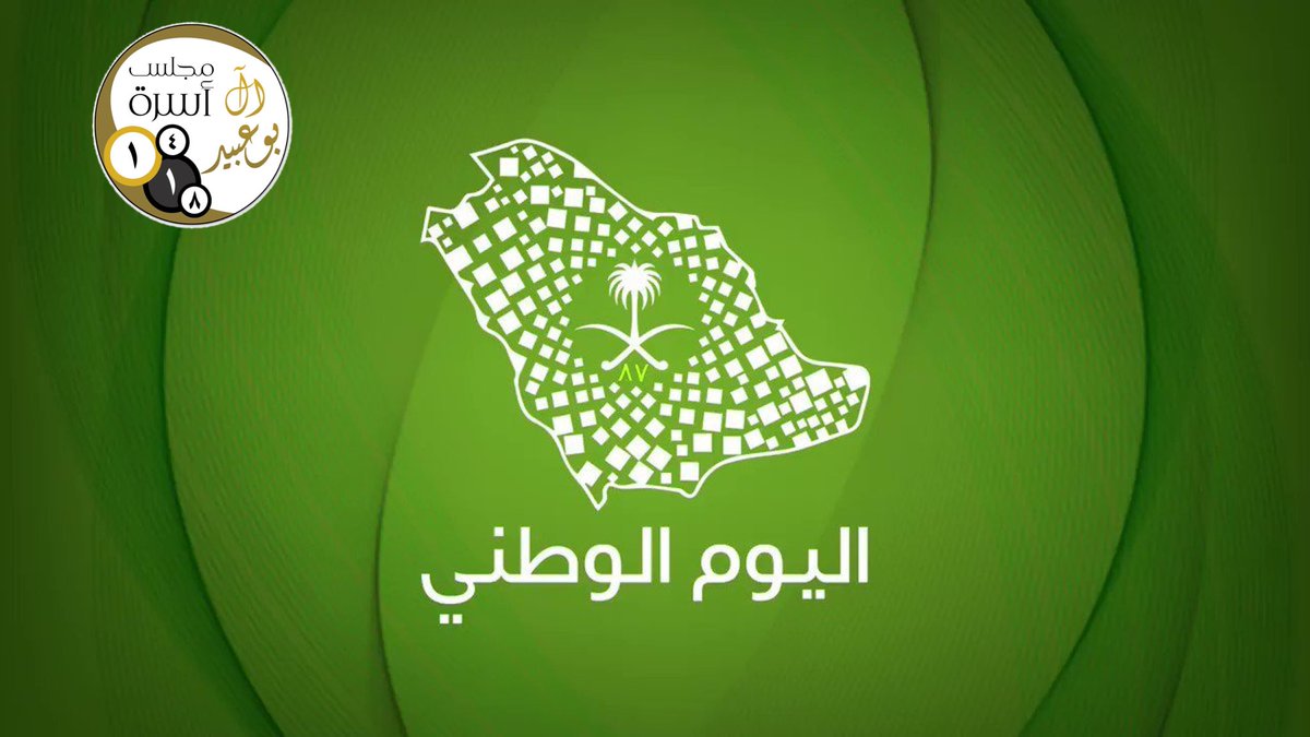 alboubaidsa's tweet photo. تقدم آسرة #آل_بوعبيد خالص التهاني والتبريكات لمقام خادم الحرمين الشريفين الملك سلمان بن عبدالعزيز وولي عهده الأمين الأمير محمد بن سلمان وإلى الأسرة المالكة والشعب السعودي الكريم،بمناسبة #اليوم_الوطني_90 سائلين الله أن يديم على وطننا أمنه وأمانه في ظل قيادته الرشيدة💚🇸🇦 https://t.co/DVvJbAwboB