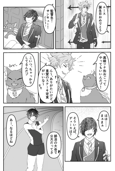 えすくんお誕生日おめでとう漫画(デュエス風味) 2/5
⚠最初の2ページだけ監督生います 