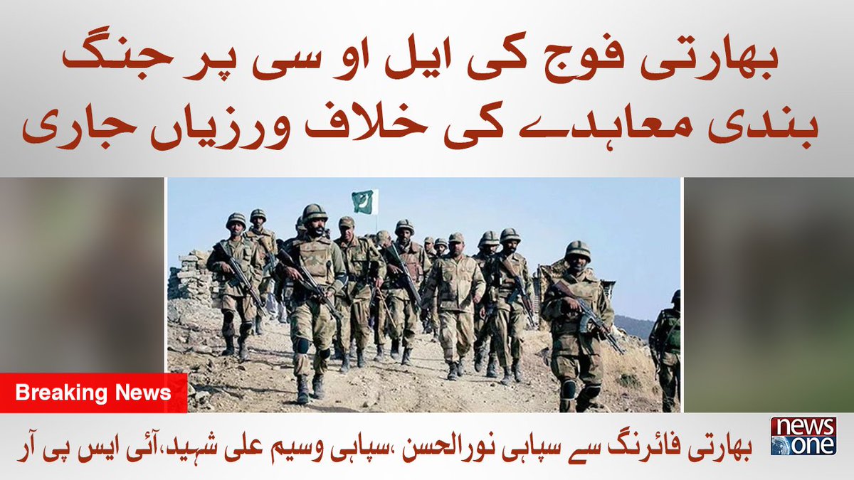newsonepk's tweet photo. Bharti Fauj Ki LOC Per Jung Bandi Muhaeday Ki Khilaf Warziyan Jari https://t.co/9seqekBptr
#Newsonepk #Pakistan #LOC #CeaseFire #PakistanArmy #ISPR #IndianArmy #ModiTerrorism https://t.co/5vrY4XZgmv