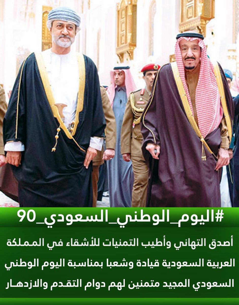 أصدق التهاني وأطيب الأمنيات لأشقائنا في #المملكة_العربية_السعودية أرض #الحرمين_الشريفين بمناسبة #اليوم_الوطني_السعودي90 
هنا  #عمان_تحتفي_بالسعودية ونشاركهم فرحتهم ونسأل الله تعالى ان يحفظ المملكة وأهلها من كل شر وان يحفظ #خادم_الحرمين_الشريفين #الملك_سلمان