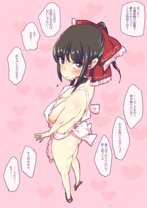 なんだかんだ言いながらも作ってくれる霊夢さん、すき 