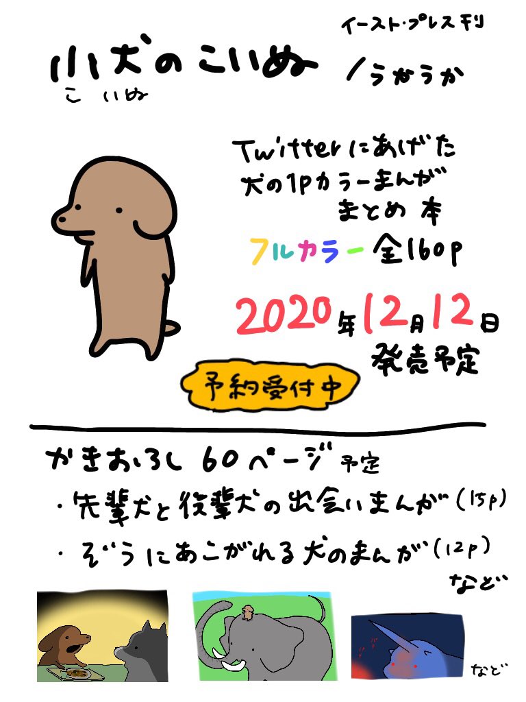 夏うか Twitterにあげてる犬のカラー漫画が本になることになりました 12月12日発売予定です T Co Hh453zpdfd