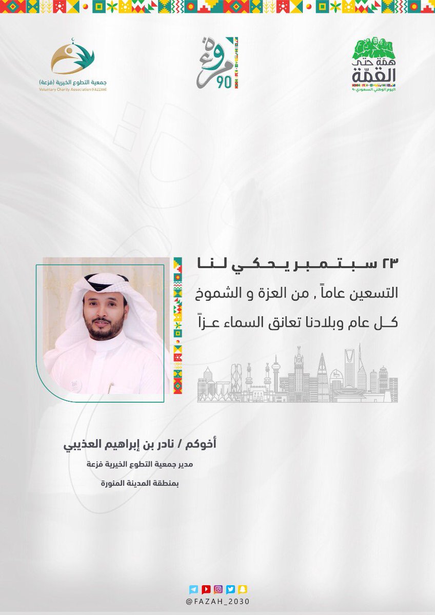 نرفع أسمى التبريكات والتهاني 
لمقام سيدي خادم الحرمين الشريفين 
الملك سلمان بن عبدالعزيز آل سعود 
وولي عهده الأمين صاحب السمو الملكي الأمير محمد بن سلمان بن عبدالعزيز آل سعود 

على مرور 90 عاماً من العزة والشموخ 🇸🇦

دامت مملكتنا تعانق عنان السماء 🇸🇦