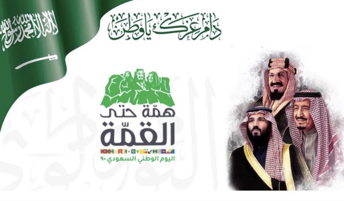 90 عامًا من المجد والرخاء و الإزدهار والأمن والأمان والتطور ، ستبقى شامخًا يا وطني..
كُل عام والسعودية تعانق السّماء مجدًا ، وتحضن السّحاب فخرًا وعزًا وفخرً 🇸🇦❤️ 
#دانة_الهند 

#اليوم_الوطني_السعودي90  
#saudinationalday90