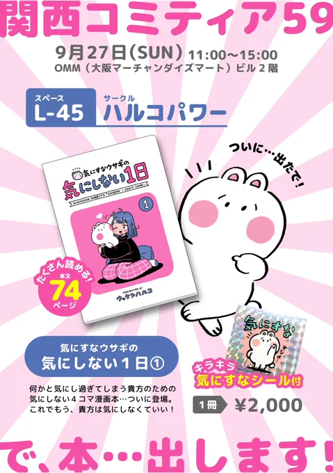 【告知】関西コミティア59に参加させていただきます!久しぶりのイベント参加になります☆気にしいな人のための4コマ漫画…「気にすなウサギの気にしない1日」を販売しますよ!!イベント販売限定としてキラキラホログラムの気にすなシールをお付けします?※中身をちょっぴり公開! 