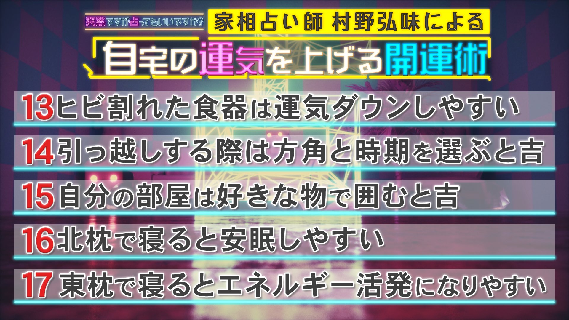 今夜10時 突然ですが占ってもいいですか 木村沙織 狩野舞子をガチ占い 重太みゆきが改名 突然ですが占ってもいいですか 家相占い師 村野弘味 さんによる 自宅の運気を上げる 開運術 を 今夜10時 突然ですが占ってもいいですか 木村沙織 狩野舞子をガチ占い 重太みゆきが改名 突然ですが占ってもいいですか 家相占い師 村野弘味 さんによる 自宅の運気を上げる 開運術 を