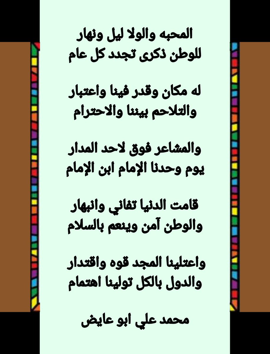 mohammad0050015's tweet photo. المحبه والولا ليل ونهار
للوطن ذكرى تجدد كل عام

له مكان وقدر فينا واعتبار
والتلاحم بيننا والاحترام

والمشاعر فوق لاحد المدار
يوم وحدنا الإمام ابن الإمام

قامت الدنيا تفاني وانبهار
والوطن آمن وينعم بالسلام

واعتلينا المجد قوه واقتدار 
والدول بالكل تولينا اهتمام

#محمدعلي_ابوعايض https://t.co/f2nXd4cqd1