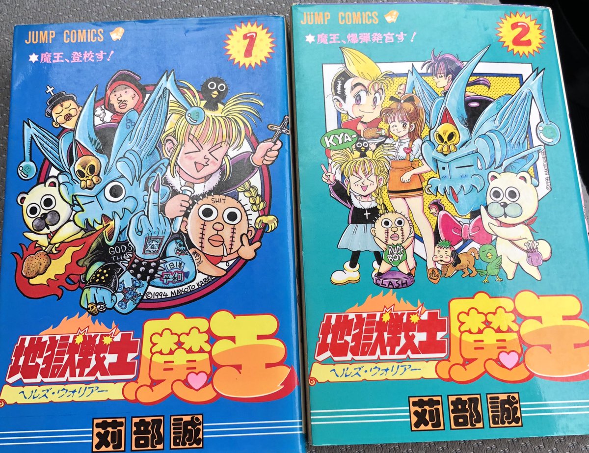 津尾 尋華 ジャンプ打ち切り漫画紹介130 地獄戦士魔王 全2巻 苅部誠 1994年 500年後の世界を支配する予定の田中魔王 は 自分の支配する予定の世を良くするために下僕達と奉仕活動に勤しむというギャグ漫画 シリアス画の前振りとコミカル画のオチ回収という