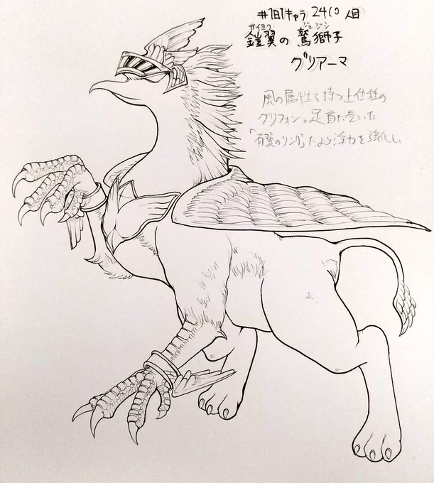 #1日1キャラ 2410,1人目
鎧翼の鷲獅子グリアーマ、守の鷲獅子シュゴフォン…グリフォンシリーズの3、4体目。この先どうバリエーションを増やすかな…

グリフォンシリーズ↓
https://t.co/O3BZcQ8UGX 