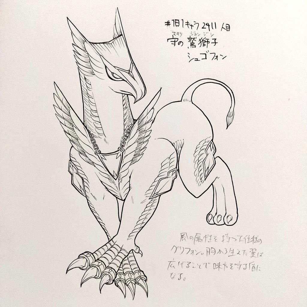 #1日1キャラ 2410,1人目
鎧翼の鷲獅子グリアーマ、守の鷲獅子シュゴフォン…グリフォンシリーズの3、4体目。この先どうバリエーションを増やすかな…

グリフォンシリーズ↓
https://t.co/O3BZcQ8UGX 