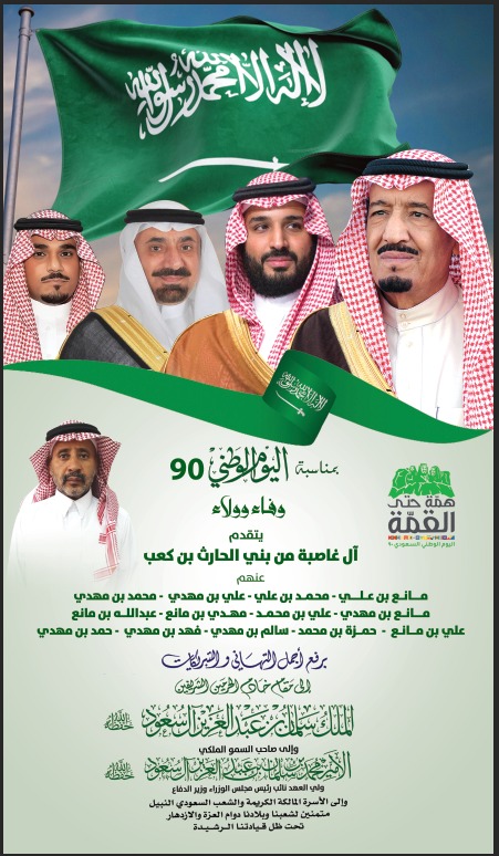 هذه التهنئة باليوم الوطني موجهة لشخصكم الكريم، مثمنين ما يقوم به ولاة الامر حفظهم من جهود عظيمة، من اجل رفعة الوطن واستقراره، و حرصا على راحة المواطن وتطوره.
ان اليوم الوطني يوم مجيد نسترجع فيها مواقف البطل الهمام الملك الموحد / عبد العزيز بن عبد الرحمن ال سعود، طيب الله ثراه.