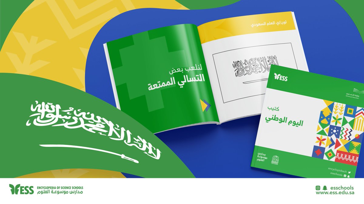 esschools1's tweet photo. حمّلوا كتيب #اليوم_الوطني المقدم من الموسوعة لمعلومات عن مملكتنا الحبيبة والكثير من التسالي الممتعة 

🇸🇦⁦ https://t.co/GlQtncLVC9⁩ https://t.co/C9WsO21WKo
