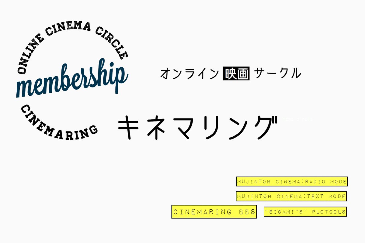 オンライン映画サークル キネマリング Cinemaring Twitter
