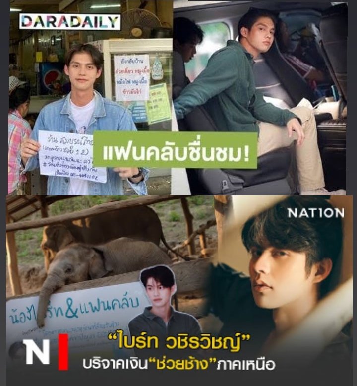 C2getherTH's tweet photo. นี่คือสิ่งที่ไบร์ททำ กระบอกเสียงเพื่อช่วยเหลือสัตว์ เพื่อช่วยเหลือไฟป่า และพูดถึงการรณรงค์รักษาสิ่งแวดล้อมเสมอ ไบร์ทเลือกและทำอย่างที่พูดจริงๆ #bbrightvc https://t.co/fS7NCsAjjL
