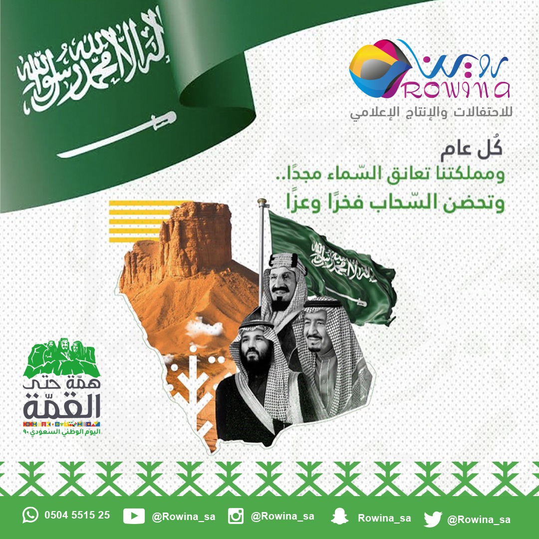 rowina_sa's tweet photo. #اليوم_الوطني٩٠ https://t.co/5V02XSK6OQ