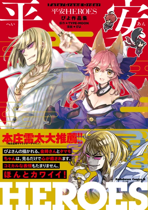 おかげさまで単行本ぴよ作品集2冊同時発売となりますのでよろしくお願いいたします☺️

ご覧ください!このフルカラー描き下ろし帯の豪華さを…✨

10/10 平安HEROES(KADOKAWA)
https://t.co/QbOZVyNAhP

10/11 妖怪PARADE(星海社COMICS)
https://t.co/SCyk4epINI 