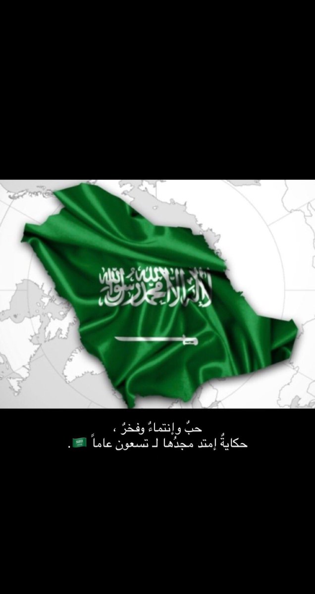 3l3sl's tweet photo. #اليوم_الوطني_90 

كل عام والوطن بعز ورخاء ... اللهم احفظ مليكنا وولي عهده وسدد خطاهم ..
اللهم أدم علينا نعمة الأمن والأمان .

#همة_حتى_القمة_90 
#اليوم_الوطني_السعودي_90 https://t.co/eGB2Z1P42q