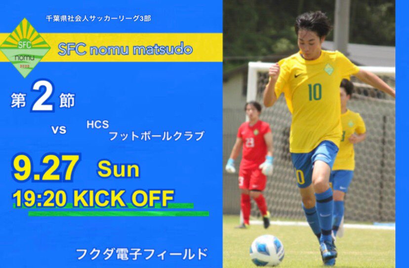 matsudocityfc's tweet photo. NEXT MATCH

#SFC #nomu #matsudo #松戸 #松戸市 #サッカー #社会人サッカー #千葉県社会人サッカーリーグ https://t.co/5twlM8vmzb
