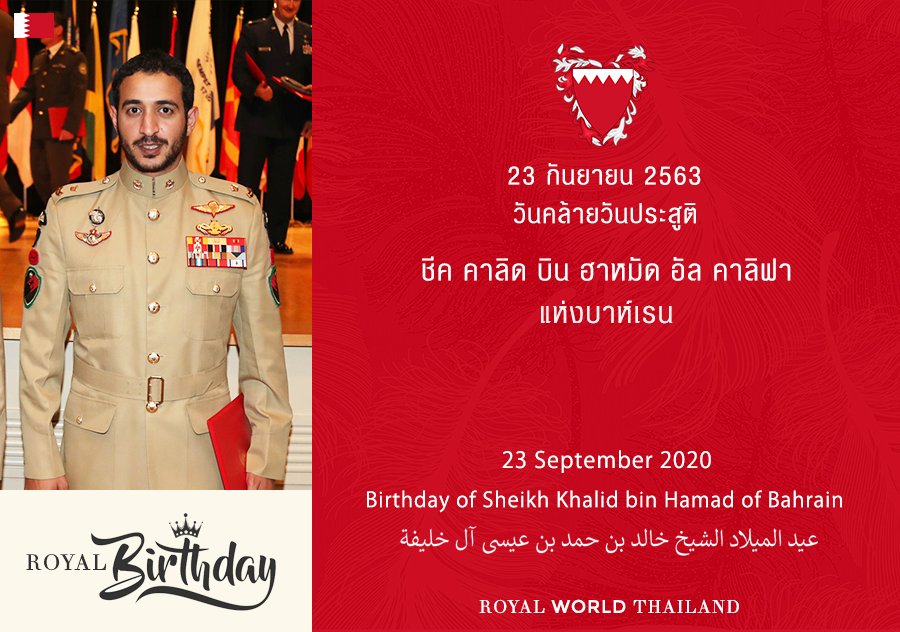 rwthofficial's tweet photo. 🇧🇭
32nd Birthday of Sheikh Khalid bin Hamad Al Khalifa of Bahrain
วันคล้ายวันประสูติ 32 พระชันษา ชีค คาลิด บิน ฮาหมัด อัล คาลิฟาแห่งบาห์เรน
Link for Bio: https://t.co/q0WefrjNHT #SheikhKhalid #KhalidbinHamad #Bahrain #خالد_بن_حمد #البحرين #RoyalBirthday https://t.co/zmHXqNDWus