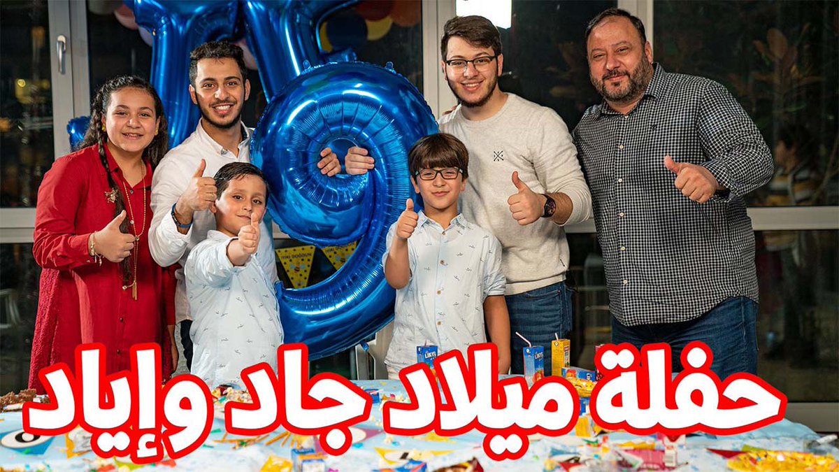 أحلى مفاجأة لجاد وإياد في يوم ميلادهم 🎂
ذكريات ولحظات لا تنسى في هذا الفيديو الجميل ( حفلة ميلاد جاد وإياد ) 😍
هيا لنعيش أجواء الحفل في الفيديو الجديد على موقع مُشاهد 👇🏻
https://t.co/M2EgCbSHcZ https://t.co/59hFJgwQHS